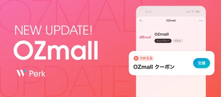 Perkポイントがアップデート。OZmallの電子クーポンと交換可能に