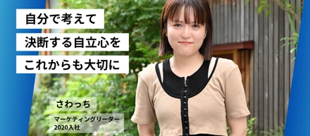 【マーケティングリーダーさわっち】‟自分で考えて決断する自立心をこれからも大事に”