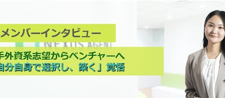 “大手外資系志望”からベンチャーへ ―「自分自身で選択し、築く」覚悟