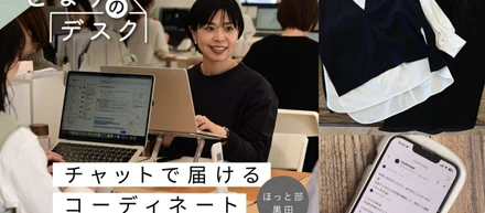 【となりのデスク】同じフロアで働く人の仕事を、じっくり見つめる。 ほっとカスタマー部・黒田の1日