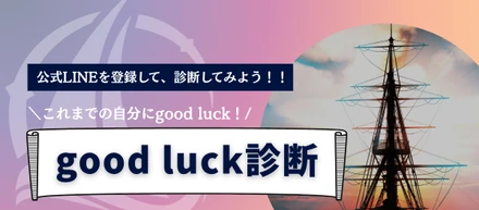 【起点・二歩先・ハートフル】あなたはどのタイプ？good luckで圧倒的成長を遂げるインターン診断！