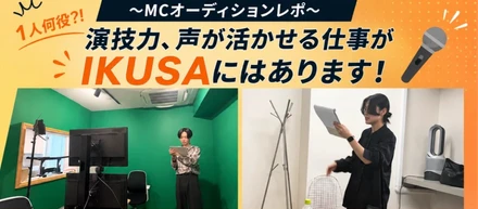 【MC募集】「壁しかないのに、お客様が見えた。」IKUSAのMCオーディションで見た、“体験を創る”仕事の裏側