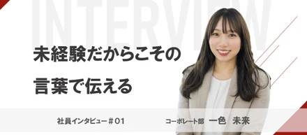 【社員インタビュー＃01】業界未経験から地熱ベンチャーへ。採用広報担当が見たGeoDreamsとは。