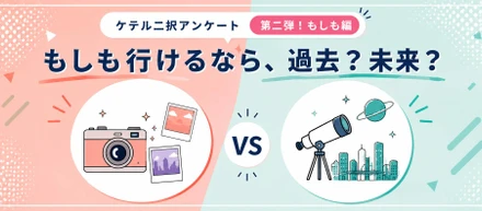 【ケテル二択アンケートvol.2】究極の質問編