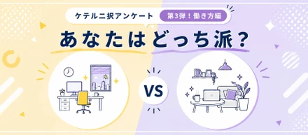 【ケテル二択アンケートvol.3】働き方編