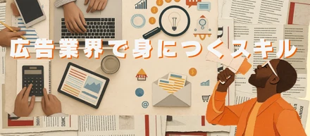 広告業界で身につくスキルとは？📈