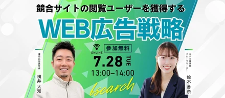 【競合サイトの閲覧ユーザーを獲得する採用広告戦略ウェビナー】