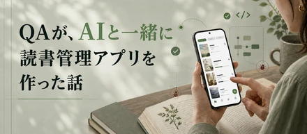コードが書けないQAが、AIと一緒に読書管理アプリを作った話