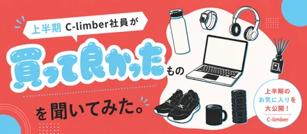 上半期、社員の「買ってよかったもの」を聞いたら、個性が出すぎました。