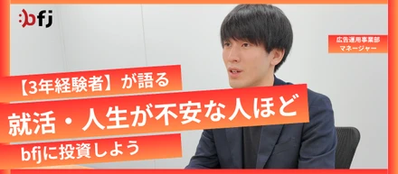 【3年経験者】が語る、就活・人生に不安な人ほど、bfjに投資しよう