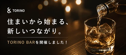 住まいから始まる、新しいつながり。TORINO BARを開催しました！