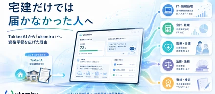 宅建だけでは届かなかった人へ——TakkenAIから「ukamiru」へ、資格学習を広げた理由