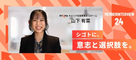 【社員インタビュー Vol.24】やると決めたら、とことん突き詰める。選ばれるCAを目指し、挑戦し続ける山下さんのリアル