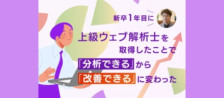 新卒1年目に上級ウェブ解析士を取得したことで「分析できる」から「改善できる」に変わった