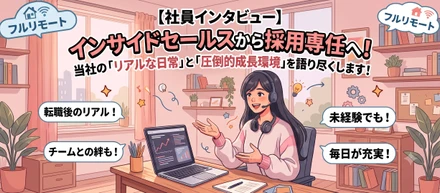【社員インタビュー】インサイドセールスから採用専任へ！当社の「リアルな日常」と「圧倒的成長環境」を語り尽くします！