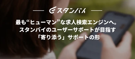 #66　最も“ヒューマン”な求人検索エンジンへ。スタンバイのユーザーサポートが目指す「寄り添う」サポートの形