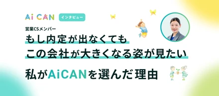 「もし内定が出なくても、この会社が大きくなる姿が見たい」私がAiCANを選んだ理由。【営業CSメンバー　インタビュー】
