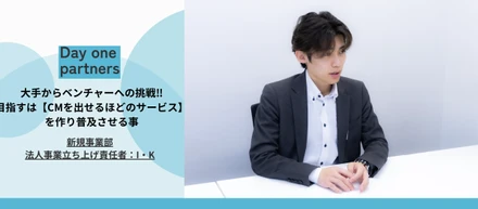 【社員インタビュー】大手企業からベンチャーのへの転身。CMを出せるほどの事業を創る‼︎責任者I・Kの展望