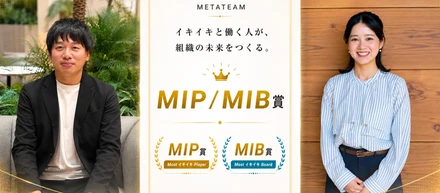 【MIP賞・MIB賞受賞者インタビュー】「イキイキ働く」とは？受賞者2名が語る挑戦と成長
