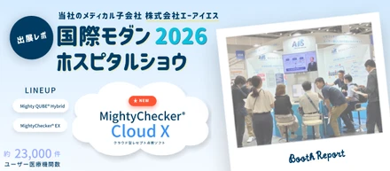 国際モダンホスピタルショウ2026に出展しました｜新製品「MightyChecker® Cloud X」を携え、医療DXの最前線へ！