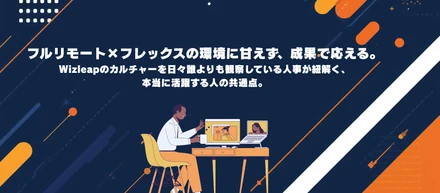 フルリモート×フレックスの環境に甘えず、成果で応える。Wizleapのカルチャーを日々誰よりも観察している人事が紐解く、本当に活躍する人の共通点。