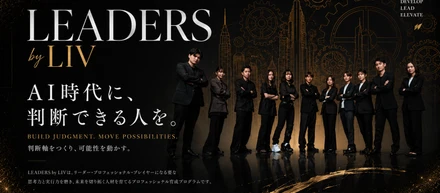 AI時代に、判断できる人を。「LEADERS by LIV」が育む未来を動かすプログラムとは。