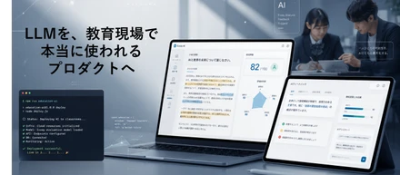 「教育現場にAIを実装する」って、思ったより泥臭い。けど、そこが面白い。