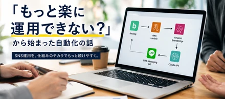 「もっと楽に運用できない？」から始まった自動化の話