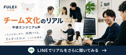 ＜FULEX/ソフトウェア事業＞中途入社エンジニアが語る「チーム文化」のリアル