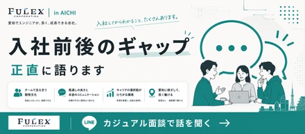 ＜FULEX/ソフトウェア事業＞エンジニアが感じた「入社前後のギャップ」を正直に語ります