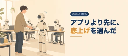 アプリより先に、底上げを選んだ話