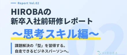 HIROBA 新卒入社前研修レポート② ~ 思考スキル編 ~