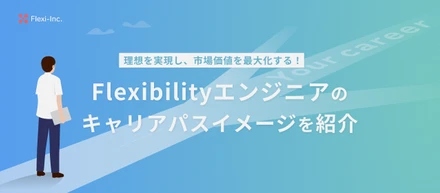【キャリアパス紹介】「ゴールからの逆算」で市場価値を高める！Flexibilityの多様なエンジニアキャリアイメージ4選