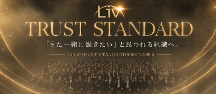 「また一緒に働きたい」と思われる組織へ。LIVがTRUST STANDARDを策定した理由