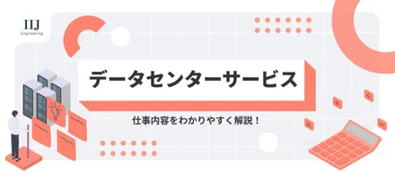 【業務内容紹介】ITインフラの最適化と安定供給を実現する。データセンターサービスの業務内容を分かりやすく解説します！