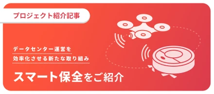 【プロジェクト紹介】テクノロジーでデータセンター保全の常識を変える。IIJエンジニアリングの新しい挑戦を紹介します！