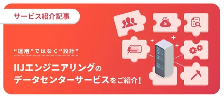 【サービス紹介】需要が増え続けるデータセンターの設計・運用におけるスタンダードを作る『データセンターサービス』とは？