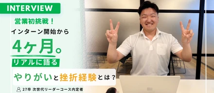 「入社後に誰よりも早く活躍したい。」27卒内定者が語る、長期インターン4か月目のリアル