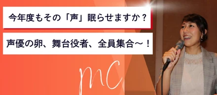 今年度もその「声」眠らせますか？声優の卵、舞台役者、全員集合～！