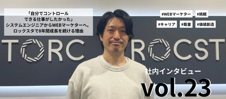 ｢自分でコントロールできる仕事がしたかった｣──システムエンジニアからWEBマーケターへ。ロックスタで8年間成長を続ける理由