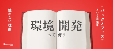 「バックオフィス」を再定義する。組織と事業の成長を加速させる“環境開発”の役割と魅力を徹底解説！