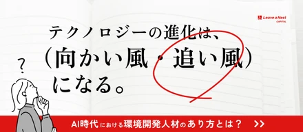 「バックオフィスはAIに代替される」は本当か？AI時代における環境開発という役割の可能性を分析します！