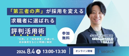 【「第三者の声」が採用を変える。求職者に選ばれる評判活用術ウェビナー】