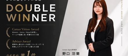 【6月度 月間表彰】ダブル受賞！Career Vision Award × Adviser Award🏆