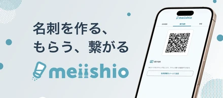 名刺管理アプリ「meiishio（メイシオ）」をリリース！