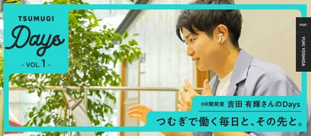 インターン生が聞いてみた！「会社をつくる」のは、人事だった。HR開発室・吉田さんに聞く、挑戦を生み出す仕事。