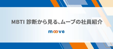 MBTI 診断から見る、ムーブの社員紹介