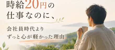 会社員時代、私は「ありがとう」を言われませんでした。だから、会社を辞めました