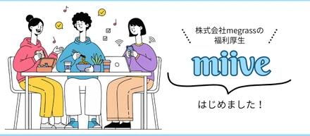 【新しい福利厚生】「おいしい」と「健康」を会社から。食事補助制度「miive」を導入しました！