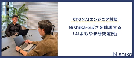 【対談】Nishikaっぽさを体現する「AIよもやま研究定例」